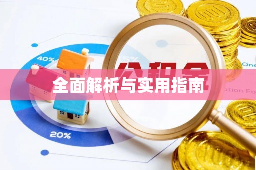 郁南全面解析与实用指南