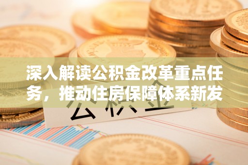 郁南深入解读公积金改革重点任务，推动住房保障体系新发展