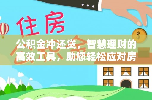 郁南公积金冲还贷，智慧理财的高效工具，助您轻松应对房贷压力