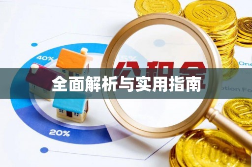 郁南全面解析与实用指南