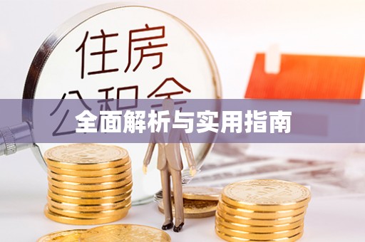 郁南全面解析与实用指南