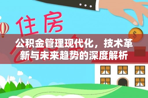 郁南公积金管理现代化，技术革新与未来趋势的深度解析