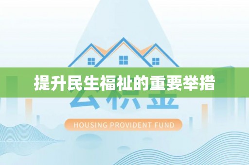 郁南提升民生福祉的重要举措