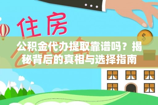 郁南公积金代办提取靠谱吗？揭秘背后的真相与选择指南