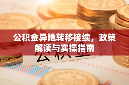 郁南公积金异地转移接续，政策解读与实操指南