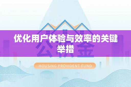 郁南优化用户体验与效率的关键举措