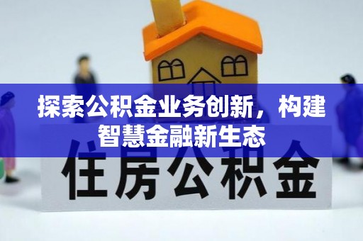 郁南探索公积金业务创新，构建智慧金融新生态