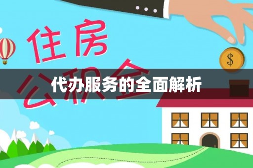 郁南代办服务的全面解析