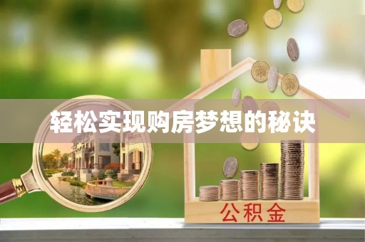 郁南轻松实现购房梦想的秘诀