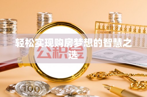 郁南轻松实现购房梦想的智慧之选