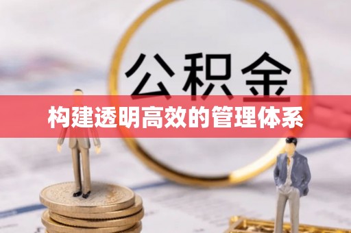 郁南构建透明高效的管理体系