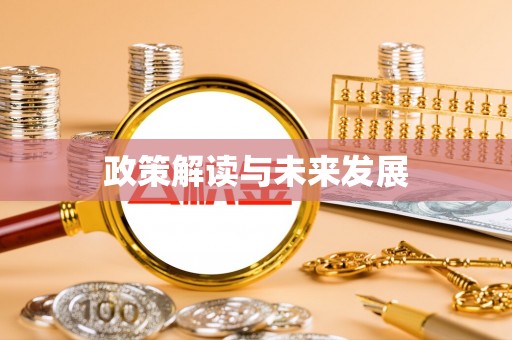 郁南政策解读与未来发展