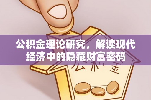 郁南公积金理论研究，解读现代经济中的隐藏财富密码