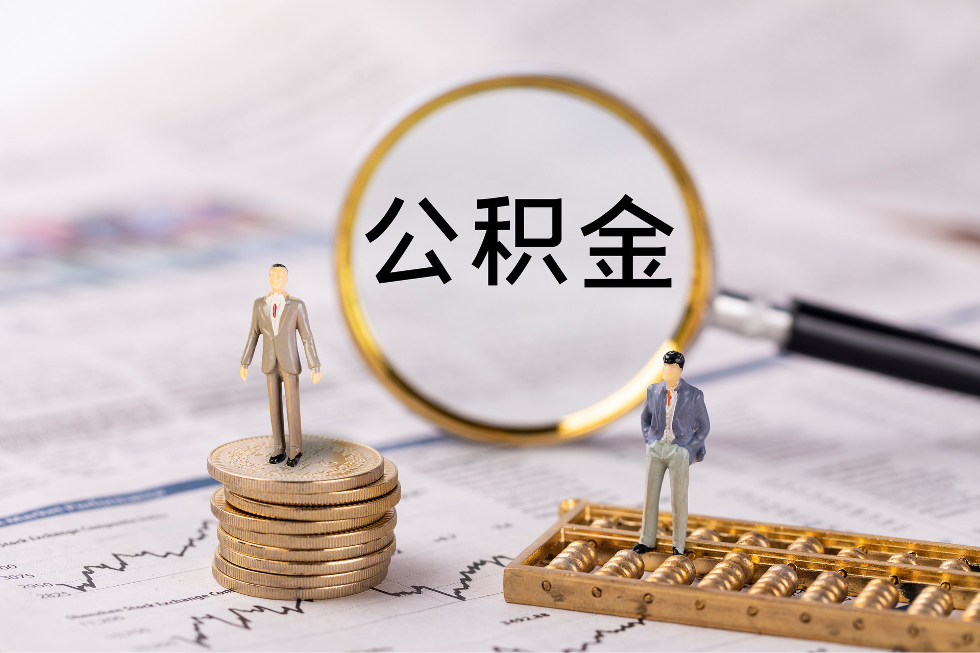 郁南公积金代办