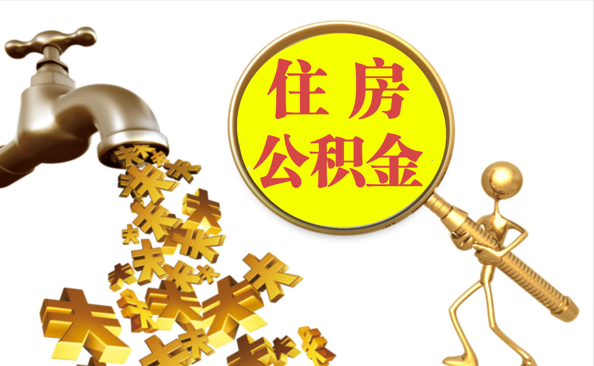 郁南个人公积金提取代办